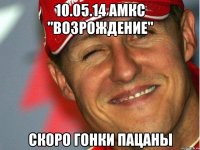 10.05.14 АМКС "Возрождение" скоро гонки пацаны