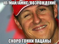 10/Май/АМКС/Возрождение скоро гонки пацаны