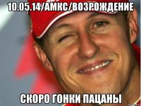 10.05.14/АМКС/Возрождение скоро гонки пацаны