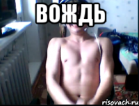 Вождь 