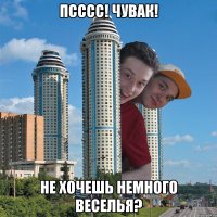 Псссс! Чувак! Не хочешь немного веселья?