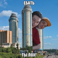 Ебать ты лох!