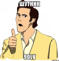 Шутник 90Lv