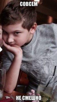 Совсем Не смешно