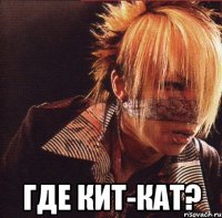  где кит-кат?