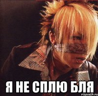  я не сплю бля