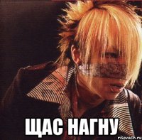  щас нагну
