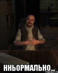  Нньормально...
