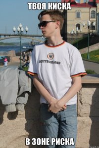 Твоя киска В зоне риска