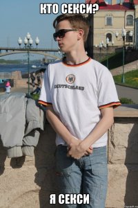 Кто секси? Я секси