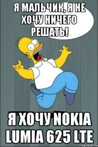 Я мальчик, я не хочу ничего решать! Я хочу Nokia Lumia 625 LTE