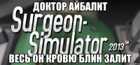 доктор Айбалит ВЕСЬ ОН КРОВЮ БЛИН ЗАЛИТ