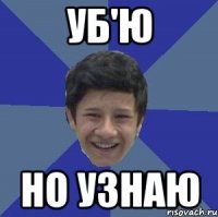 Уб'ю Но узнаю
