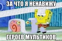 За что я ненавижу героев мультиков