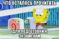 что осталось прочитать для подготовки к экзаменам