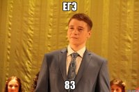 ЕГЭ 83