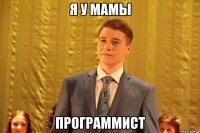 Я У МАМЫ ПРОГРАММИСТ