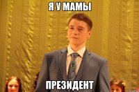 Я У МАМЫ ПРЕЗИДЕНТ