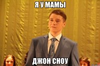 Я У МАМЫ ДЖОН СНОУ
