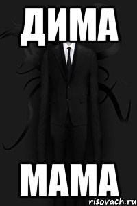 дима мама
