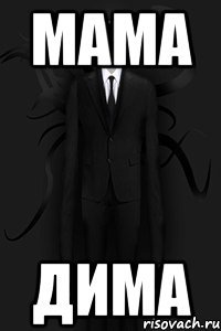 мама дима