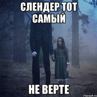 слендер тот самый не верте