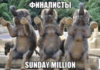 финалисты Sunday Million