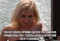  ТАК ВОТ КАКОЕ ОРУЖИЕ ОБРЕЛО РОССИЙСКОЕ ПРАВИТЕЛЬСТВО - теперь бороться против него ч сложнее!