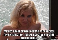  ТАК ВОТ КАКОЕ ОРУЖИЕ ОБРЕЛО РОССИЙСКОЕ ПРАВИТЕЛЬСТВО - теперь бороться против него сложнее!