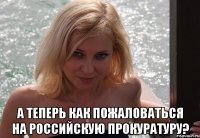  А теперь как пожаловаться на российскую прокуратуру?