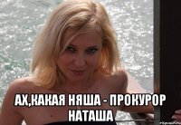  ах,какая няша - Прокурор наташа
