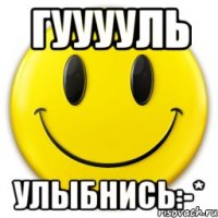 Гууууль Улыбнись:-*