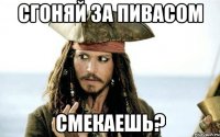 СГОНЯЙ ЗА ПИВАСОМ 