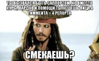 Ты вызвался быть саппортом, но вместо куры, вардов и помощи ты чешешь яица 4 тиммейта = 4 репорта 