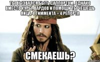 Ты вызвался быть саппортом, однако вместо куры, вардов и помощи ты чешешь яица, 4 тиммейта = 4 репорта 