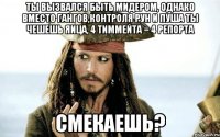 Ты вызвался быть мидером, однако вместо гангов,контроля рун и пуша ты чешешь яица, 4 тиммейта = 4 репорта 