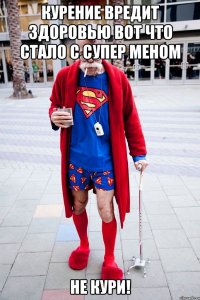 Курение вредит здоровью Вот что стало с супер меном Не кури!