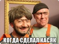  когда сделал касяк