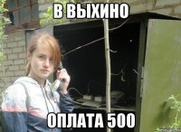 в выхино оплата 500