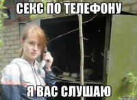 секс по телефону я вас слушаю