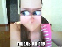  пшель в жёпу
