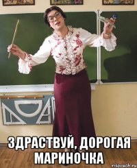  Здраствуй, дорогая Мариночка