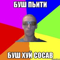 буш пьити буш хуй сосав