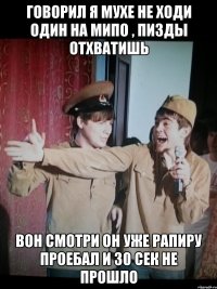 говорил я Мухе не ходи один на мипо , пизды отхватишь вон смотри он уже рапиру проебал и 30 сек не прошло