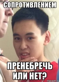 Сопротивлением пренебречь или нет?