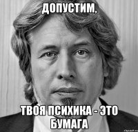 допустим, твоя психика - это бумага