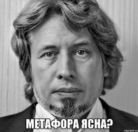  метафора ясна?