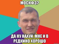 Москфэ? Да ну нахуй, мне и в Редкино хорошо