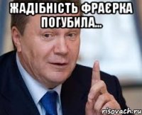 Жадібність фраєрка погубила... 