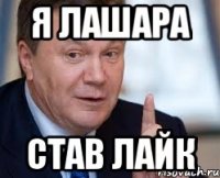 Я лашара став лайк